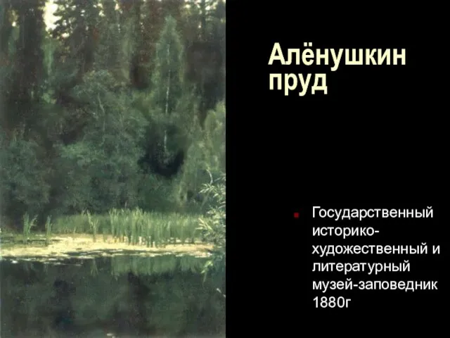 Алёнушкин пруд Государственный историко-художественный и литературный музей-заповедник 1880г