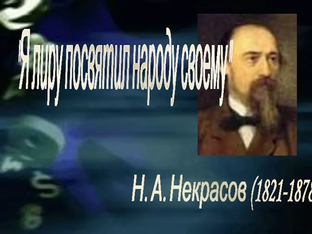 Н. А. Некрасов (1821-1878) "Я лиру посвятил народу своему"