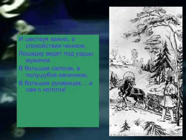 И шествуя важно, в спокойствии чинном, Лошадку ведет под уздцы мужичок В