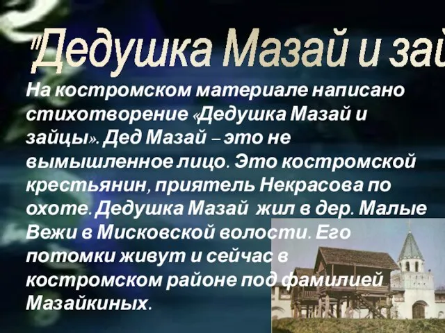 "Дедушка Мазай и зайцы" На костромском материале написано стихотворение «Дедушка Мазай и