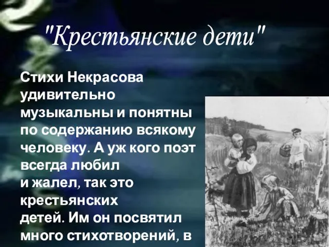 "Крестьянские дети" Стихи Некрасова удивительно музыкальны и понятны по содержанию всякому человеку.