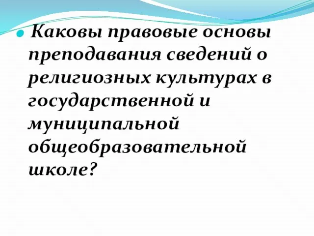 Каковы правовые основы преподавания сведений о религиозных культурах в государственной и муниципальной общеобразовательной школе?