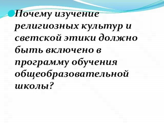 Почему изучение религиозных культур и светской этики должно быть включено в программу обучения общеобразовательной школы?