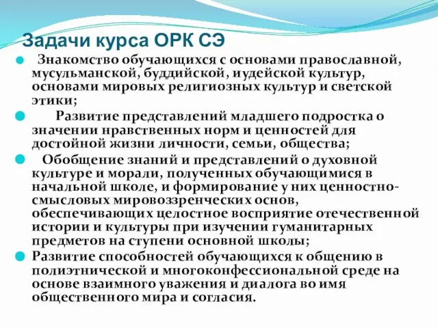 Задачи курса ОРК СЭ Знакомство обучающихся с основами православной, мусульманской, буддийской, иудейской