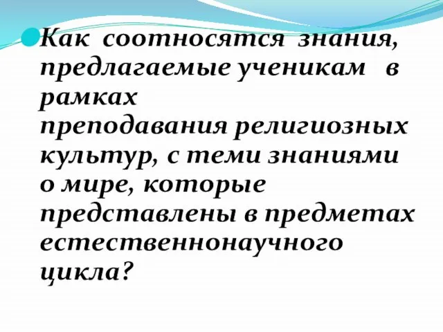 Как соотносятся знания, предлагаемые ученикам в рамках преподавания религиозных культур, с теми