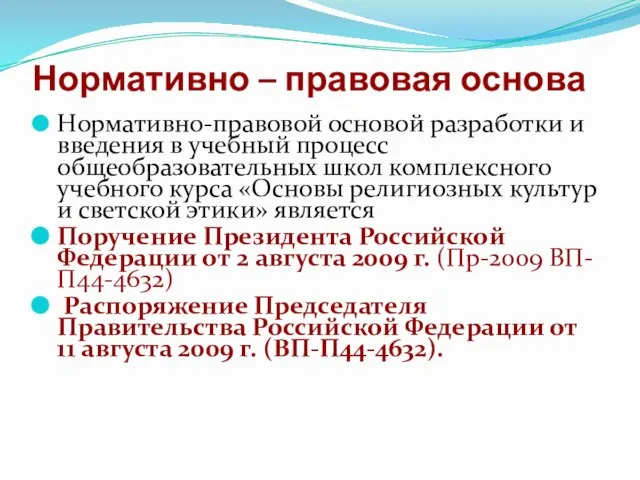 Нормативно – правовая основа Нормативно-правовой основой разработки и введения в учебный процесс