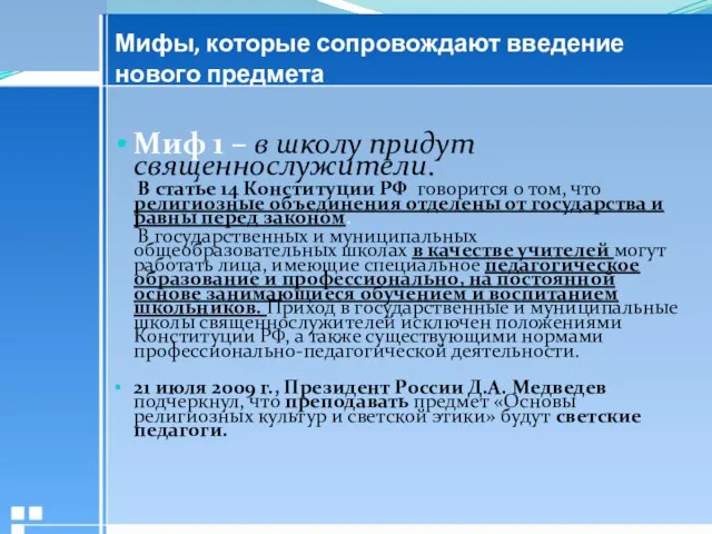 Мифы, которые сопровождают введение нового предмета Миф 1 – в школу придут