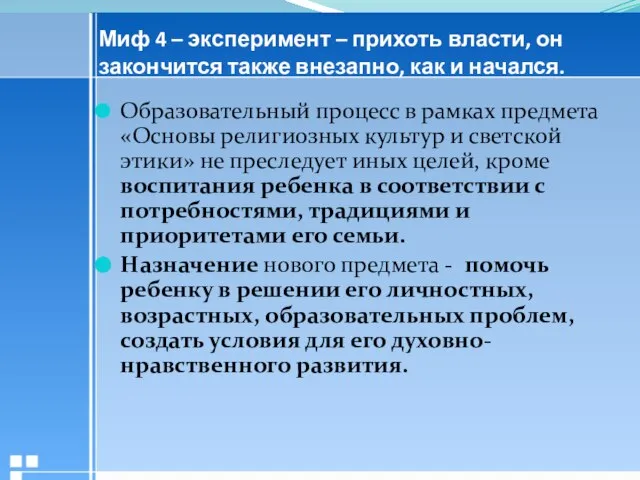 Миф 4 – эксперимент – прихоть власти, он закончится также внезапно, как