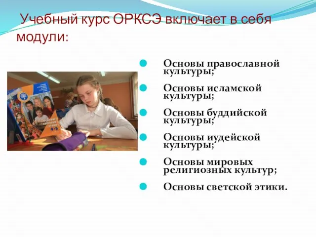 Учебный курс ОРКСЭ включает в себя модули: Основы православной культуры; Основы исламской