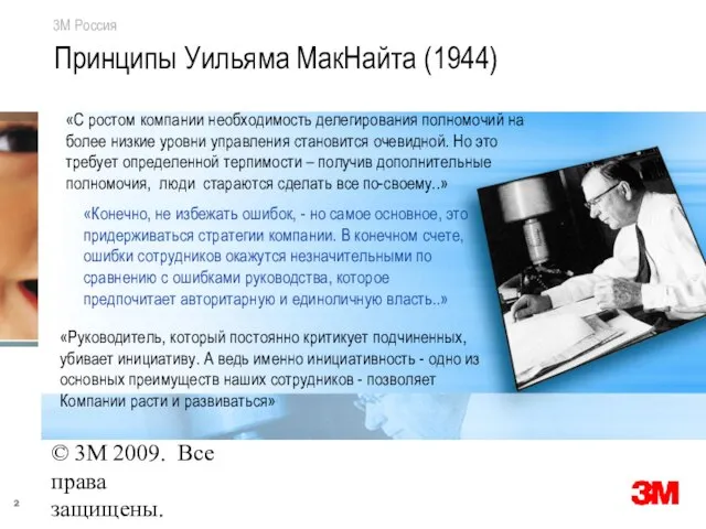 © 3M 2009. Все права защищены. Принципы Уильяма МакНайта (1944) «С ростом