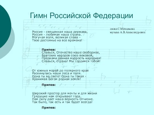 Гимн Российской Федерации Россия - священная наша держава, Россия - любимая наша