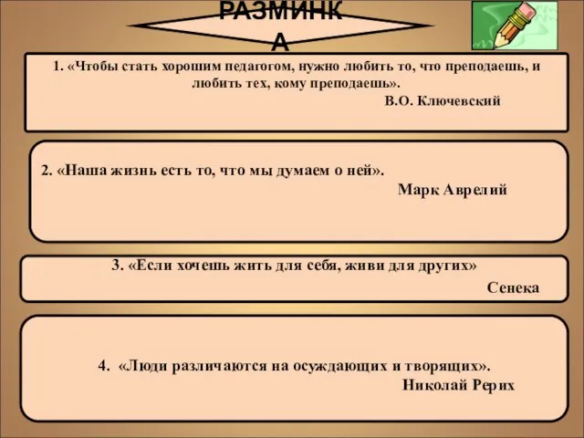 1. «Чтобы стать хорошим педагогом, нужно любить то, что преподаешь, и любить