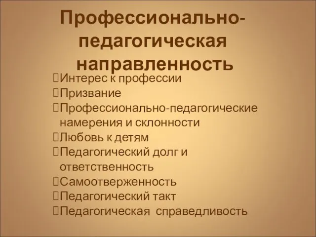 Интерес к профессии Призвание Профессионально-педагогические намерения и склонности Любовь к детям Педагогический