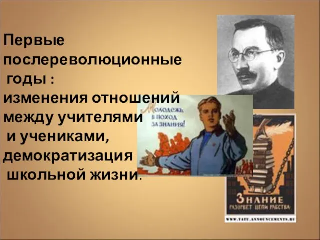 Первые послереволюционные годы : изменения отношений между учителями и учениками, демократизация школьной жизни.