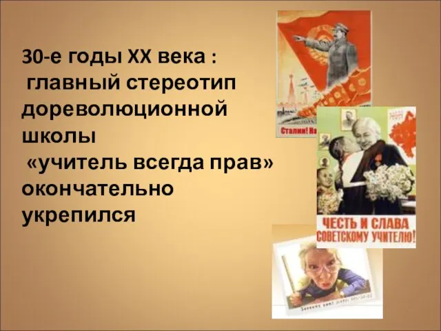 30-е годы XX века : главный стереотип дореволюционной школы «учитель всегда прав» окончательно укрепился