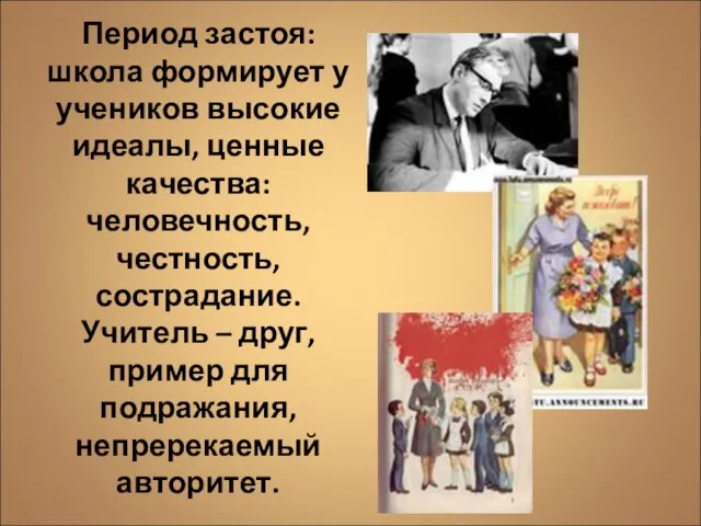 Период застоя: школа формирует у учеников высокие идеалы, ценные качества: человечность, честность,