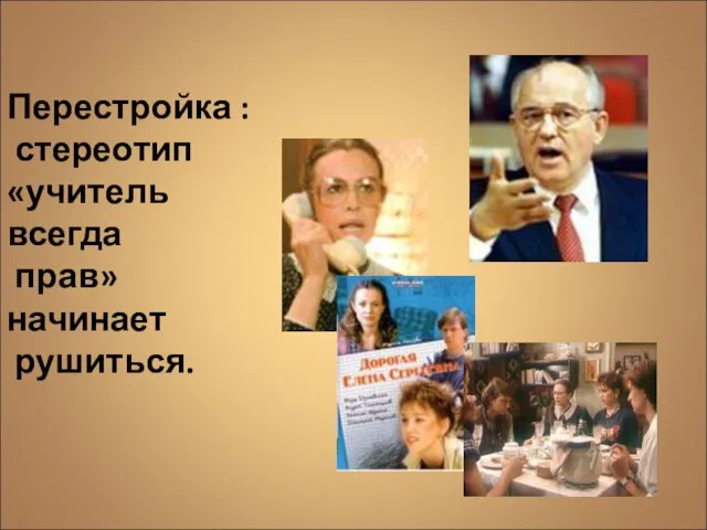 Перестройка : стереотип «учитель всегда прав» начинает рушиться.