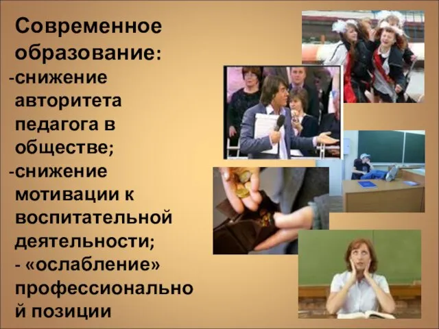 Современное образование: снижение авторитета педагога в обществе; снижение мотивации к воспитательной деятельности;