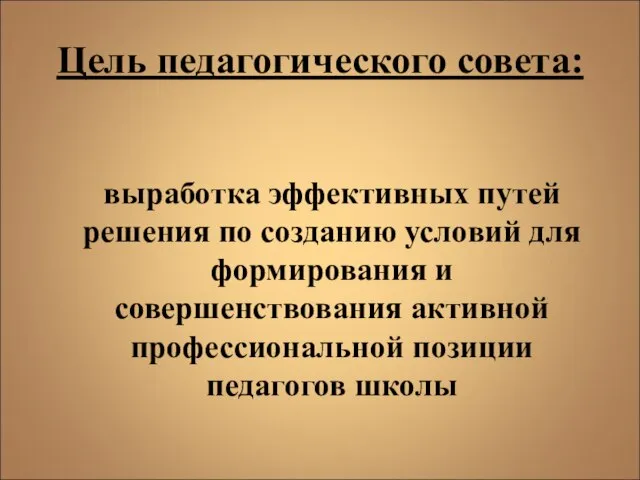 Цель педагогического совета: выработка эффективных путей решения по созданию условий для формирования