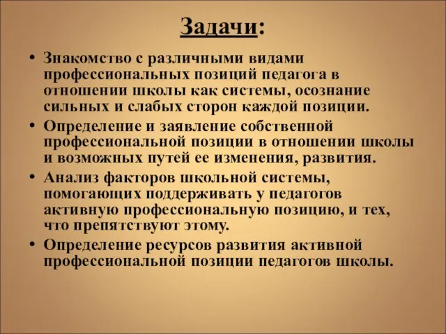 Задачи: Знакомство с различными видами профессиональных позиций педагога в отношении школы как