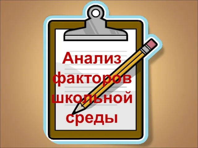 Анализ факторов школьной среды