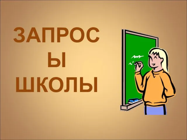 ЗАПРОСЫ ШКОЛЫ