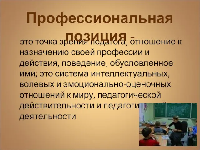 это точка зрения педагога, отношение к назначению своей профессии и действия, поведение,