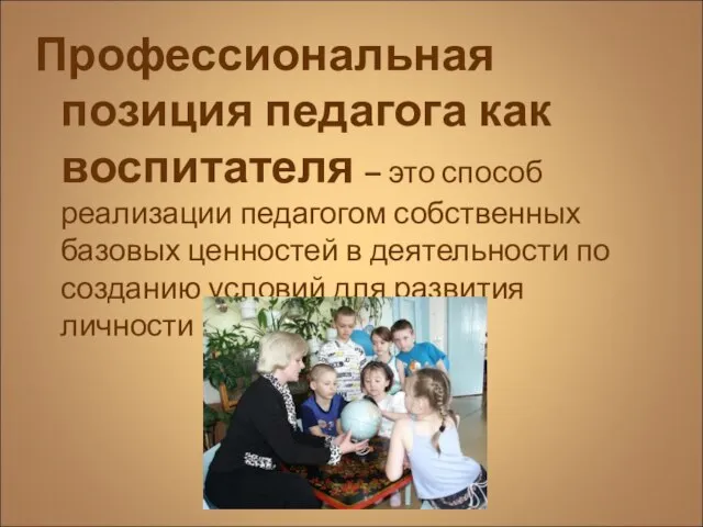 Профессиональная позиция педагога как воспитателя – это способ реализации педагогом собственных базовых