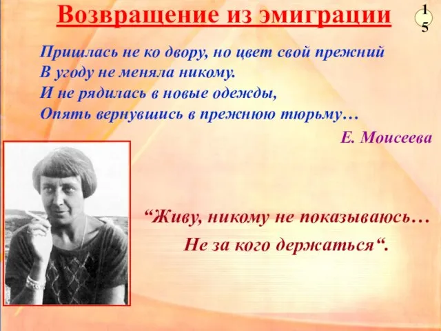 Возвращение из эмиграции “Живу, никому не показываюсь… Не за кого держаться“. Пришлась