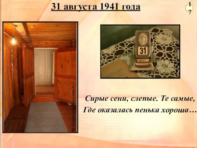 31 августа 1941 года Сирые сени, слепые. Те самые, Где оказалась пенька хороша… 17