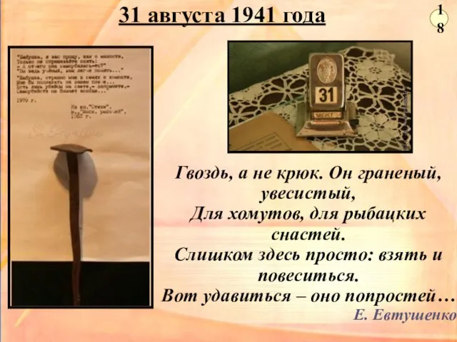 31 августа 1941 года Гвоздь, а не крюк. Он граненый, увесистый, Для