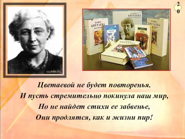 Цветаевой не будет повторенья. И пусть стремительно покинула наш мир, Но не