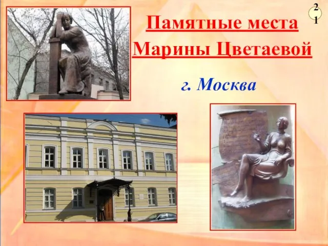 Памятные места Марины Цветаевой г. Москва 21