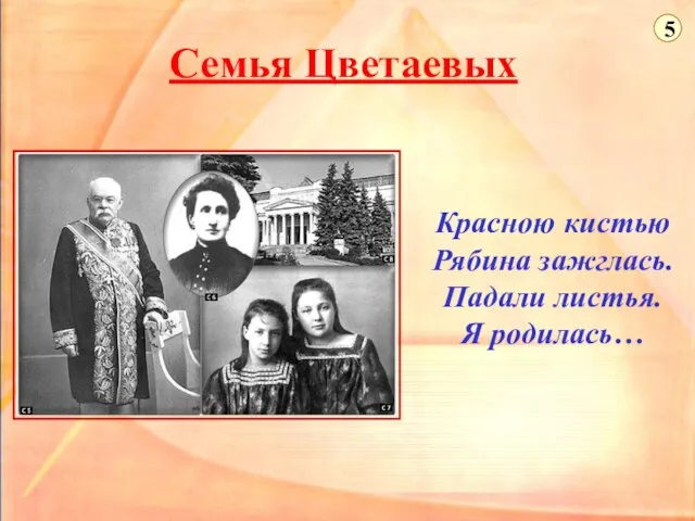 Семья Цветаевых Красною кистью Рябина зажглась. Падали листья. Я родилась… 5