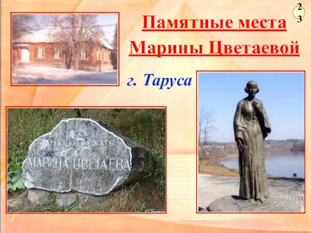 Памятные места Марины Цветаевой г. Таруса 23