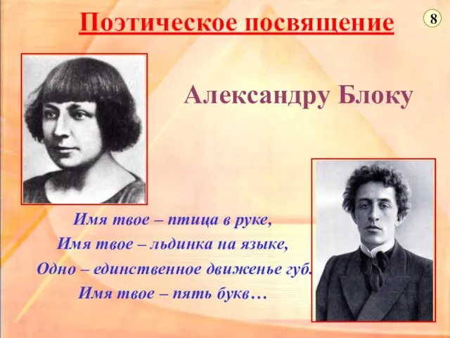 Поэтическое посвящение Имя твое – птица в руке, Имя твое – льдинка