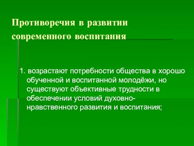 Противоречия в развитии современного воспитания 1. возрастают потребности общества в хорошо обученной