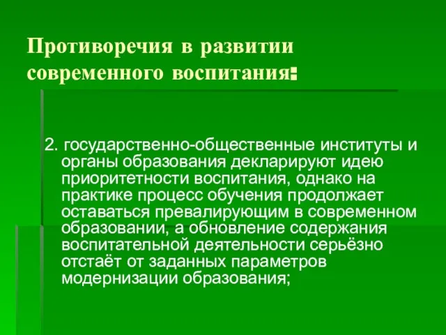 Противоречия в развитии современного воспитания: 2. государственно-общественные институты и органы образования декларируют