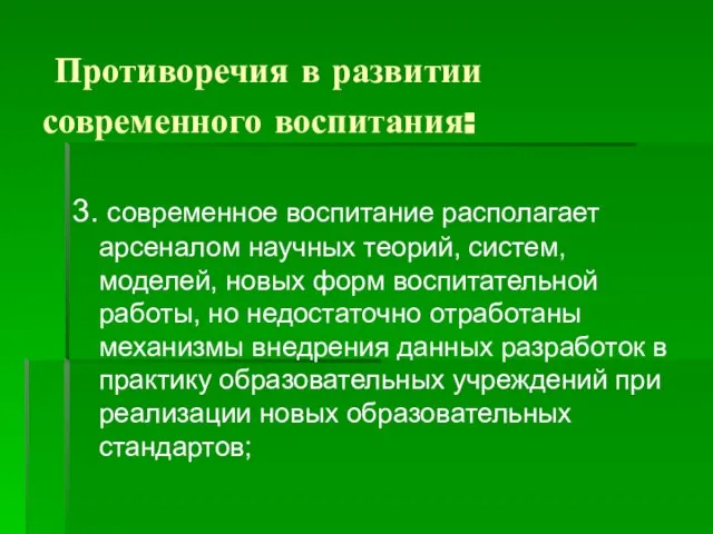 Противоречия в развитии современного воспитания: 3. современное воспитание располагает арсеналом научных теорий,