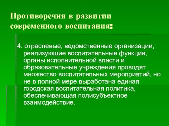 Противоречия в развитии современного воспитания: 4. отраслевые, ведомственные организации, реализующие воспитательные функции,