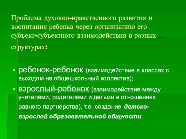 Проблема духовно-нравственного развития и воспитания ребенка через организацию его субъект-субъектного взаимодействия в