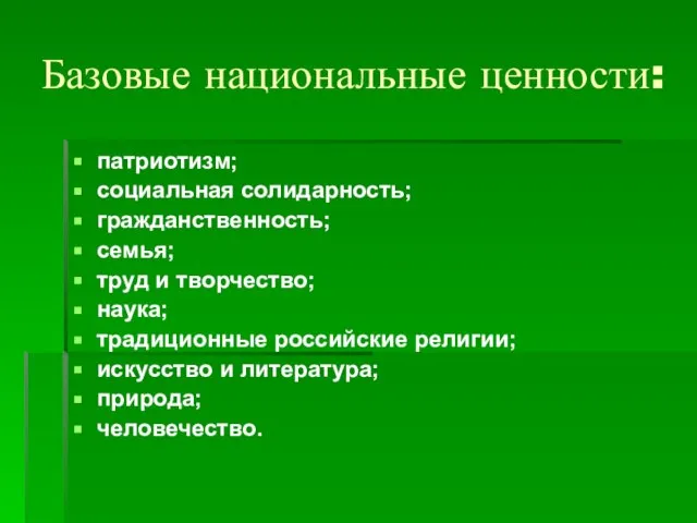 Базовые национальные ценности: патриотизм; социальная солидарность; гражданственность; семья; труд и творчество; наука;