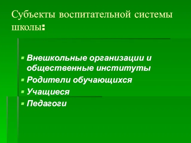 Субъекты воспитательной системы школы: Внешкольные организации и общественные институты Родители обучающихся Учащиеся Педагоги