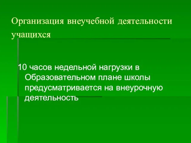 Организация внеучебной деятельности учащихся 10 часов недельной нагрузки в Образовательном плане школы предусматривается на внеурочную деятельность