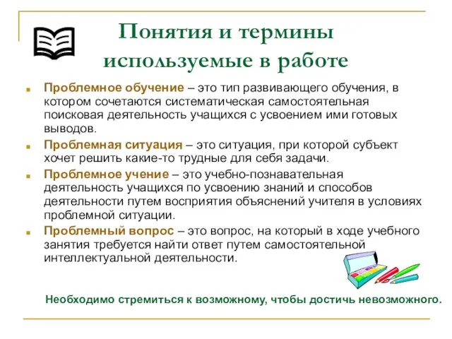 Понятия и термины используемые в работе Проблемное обучение – это тип развивающего