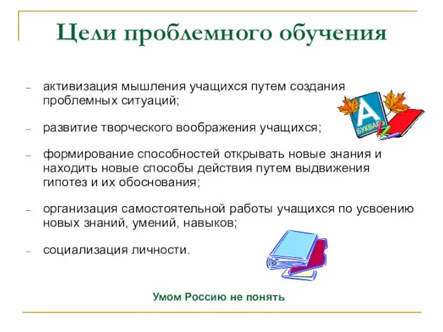 Цели проблемного обучения активизация мышления учащихся путем создания проблемных ситуаций; развитие творческого