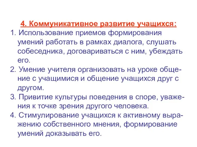 4. Коммуникативное развитие учащихся: 1. Использование приемов формирования умений работать в рамках