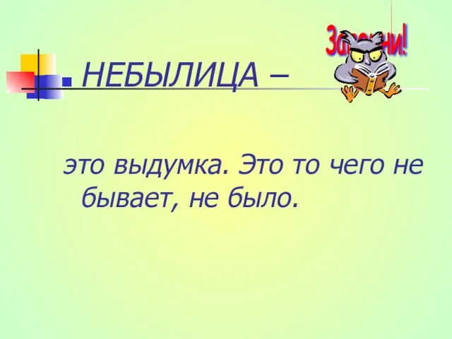 НЕБЫЛИЦА – это выдумка. Это то чего не бывает, не было.