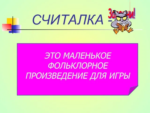 СЧИТАЛКА - ЭТО МАЛЕНЬКОЕ ФОЛЬКЛОРНОЕ ПРОИЗВЕДЕНИЕ ДЛЯ ИГРЫ