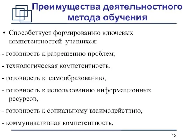 Способствует формированию ключевых компетентностей учащихся: - готовность к разрешению проблем, - технологическая